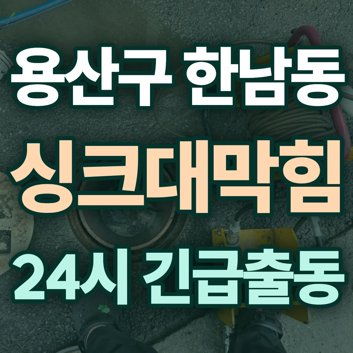 용산구 한남동 싱크대막힘 출동 상담