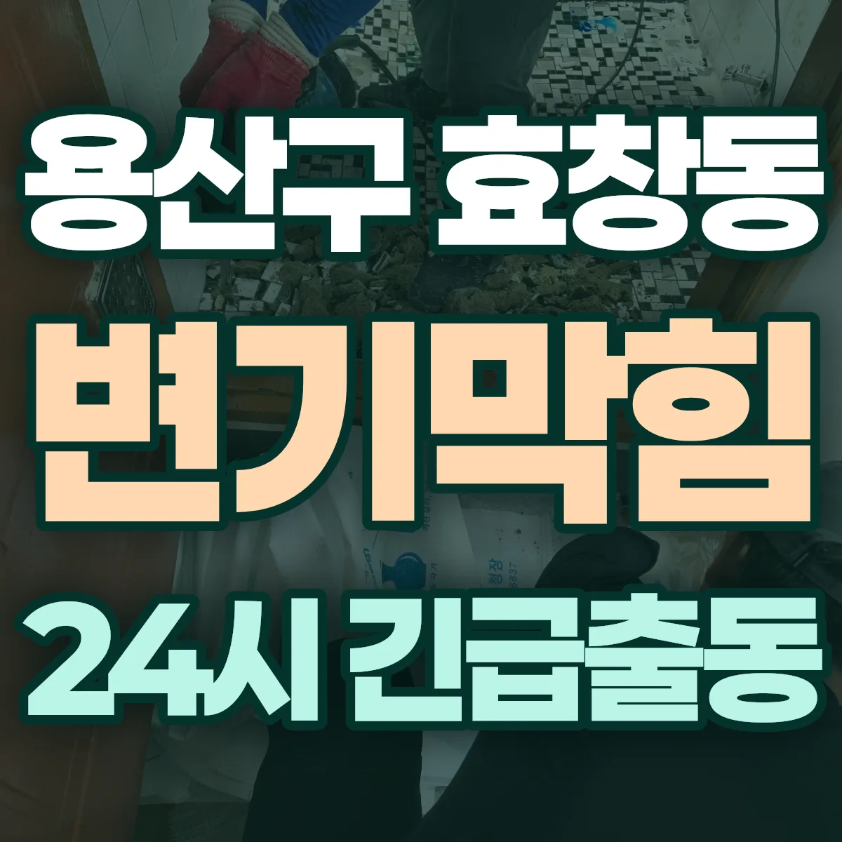 용산구 효창동 변기막힘 출동 상담