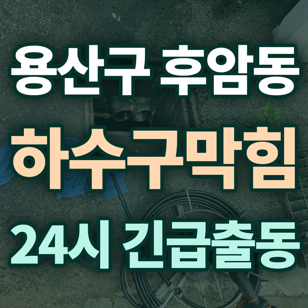 용산구 후암동 하수구막힘 출동 상담