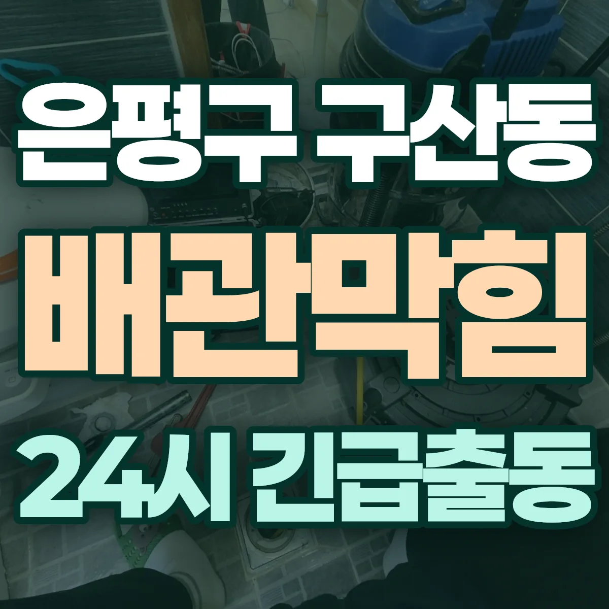 은평구 구산동 배관막힘 출동 상담