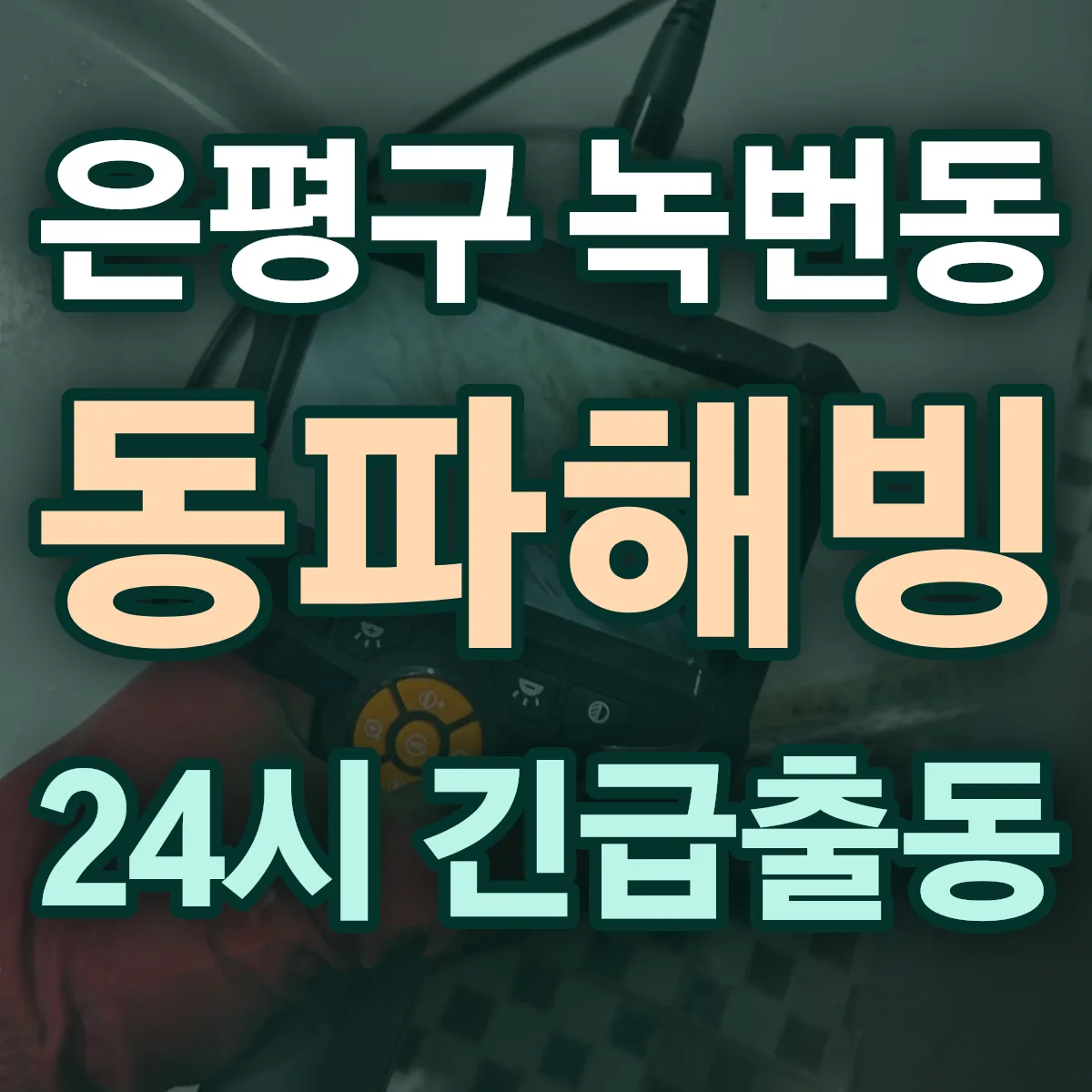 은평구 녹번동 동파해빙 출동 상담