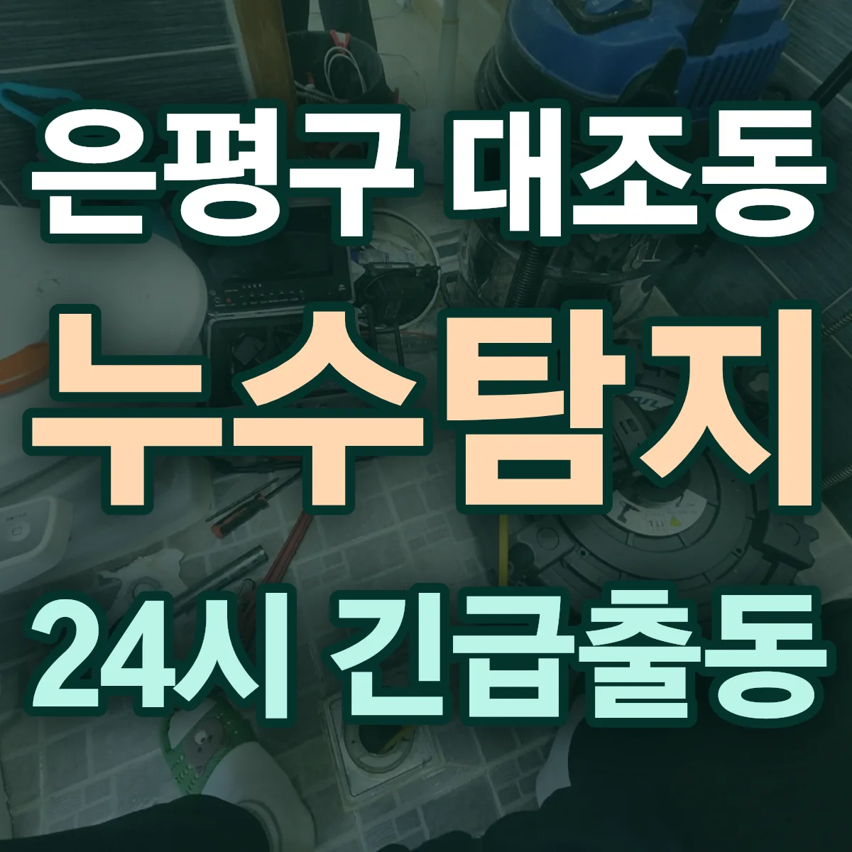 은평구 대조동 누수탐지 출동 상담
