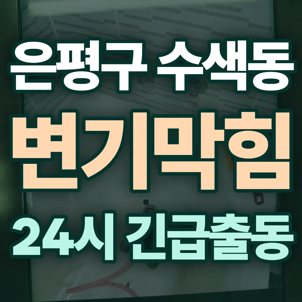 은평구 수색동 변기막힘 출동 상담