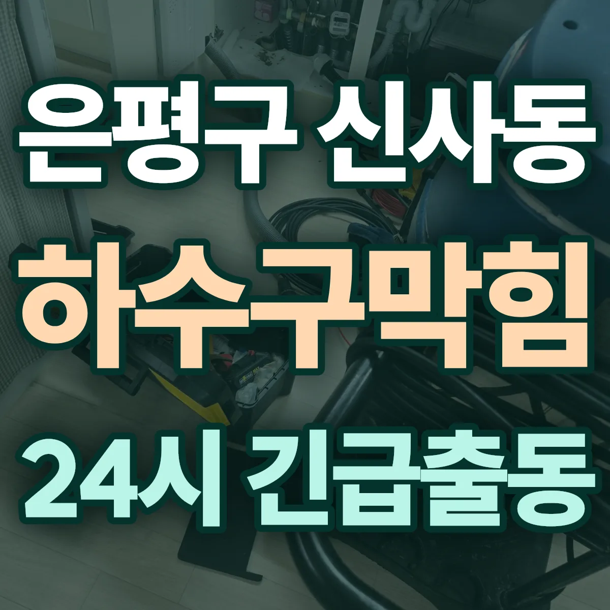 은평구 신사동 하수구막힘 출동 상담