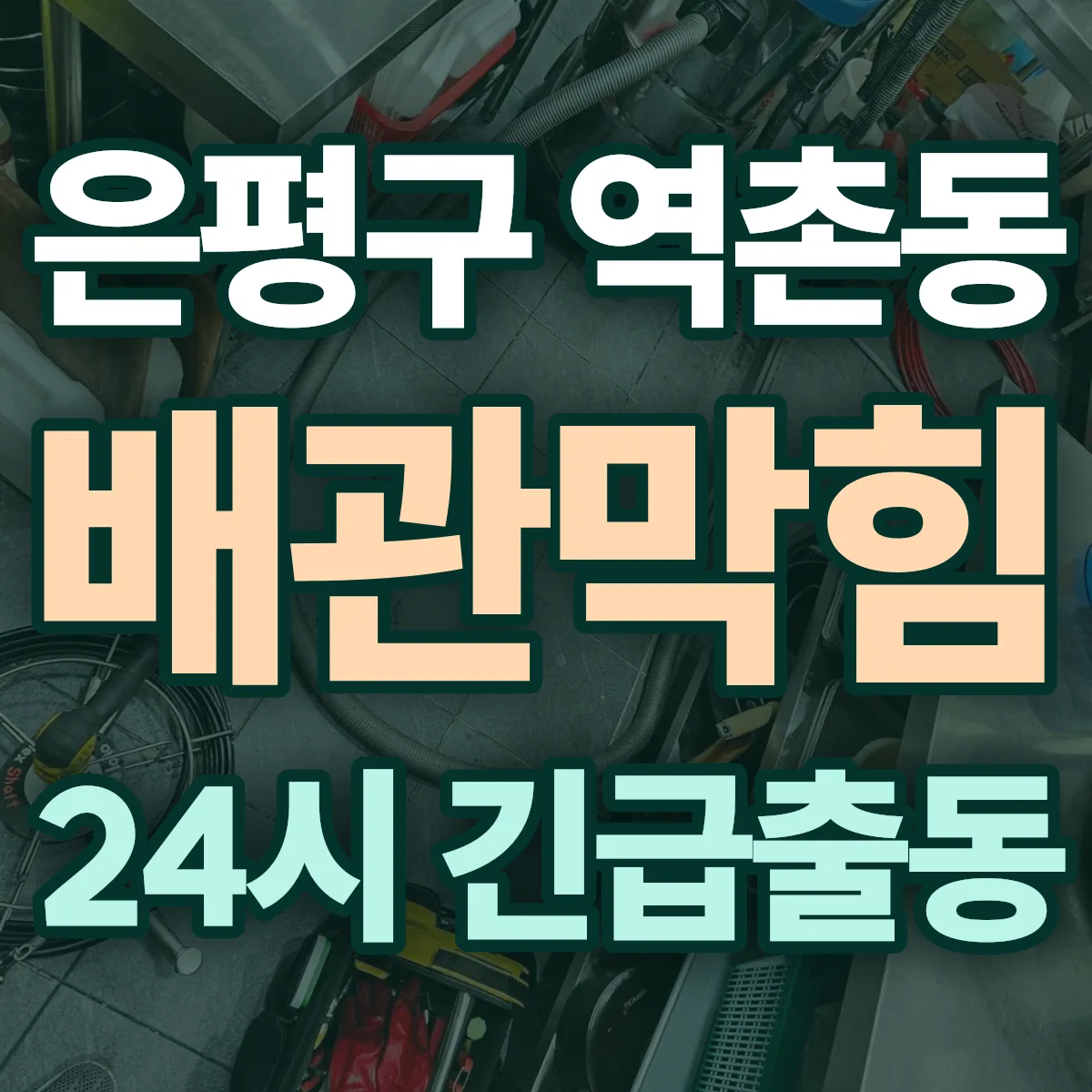 은평구 역촌동 배관막힘 출동 상담