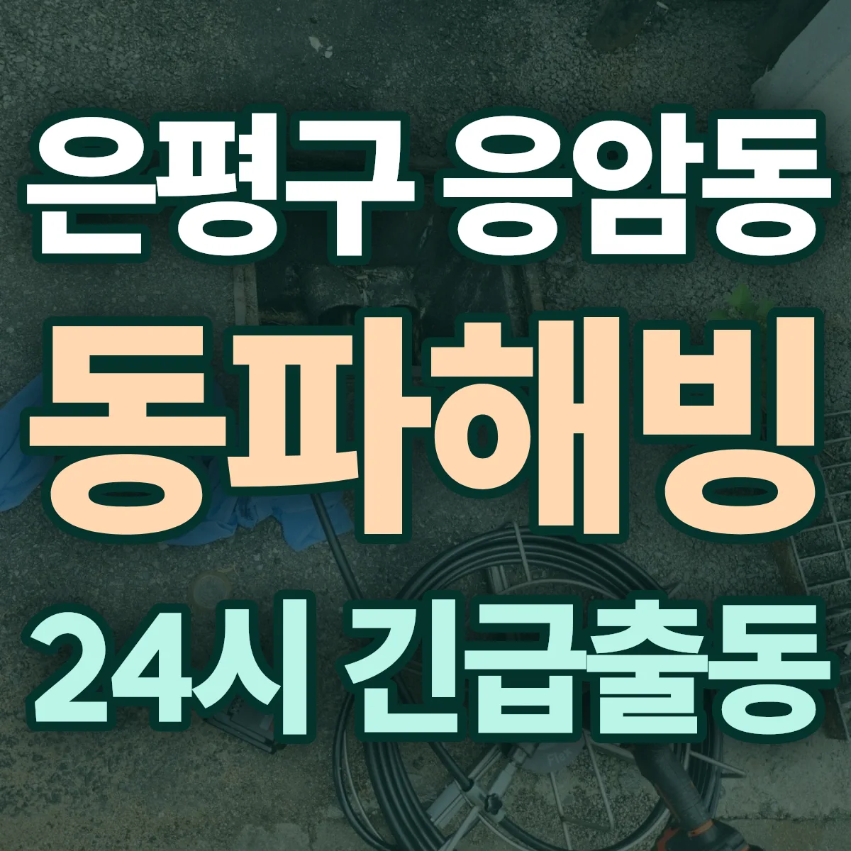은평구 응암동 동파해빙 출동 상담