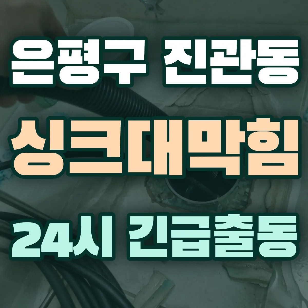 은평구 진관동 싱크대막힘 출동 상담