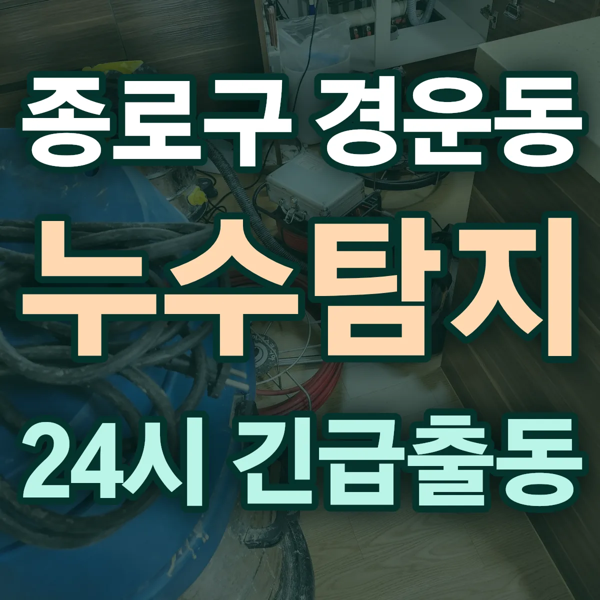 종로구 경운동 누수탐지 출동 상담