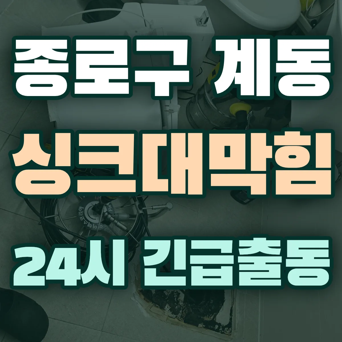 종로구 계동 싱크대막힘 출동 상담