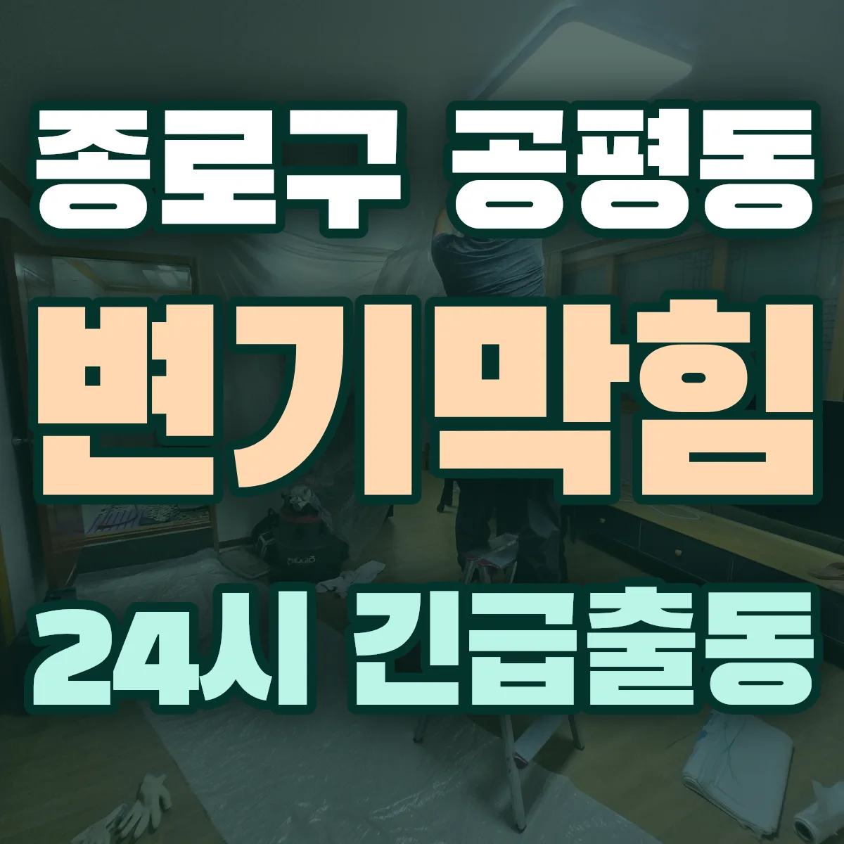 종로구 공평동 변기막힘 출동 상담