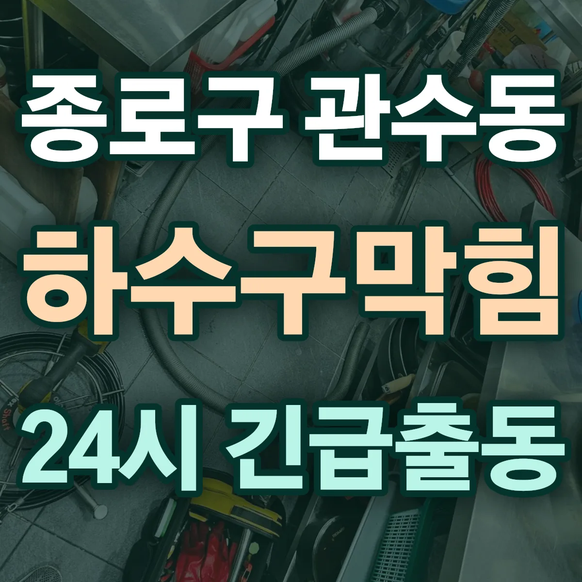 종로구 관수동 하수구막힘 출동 상담