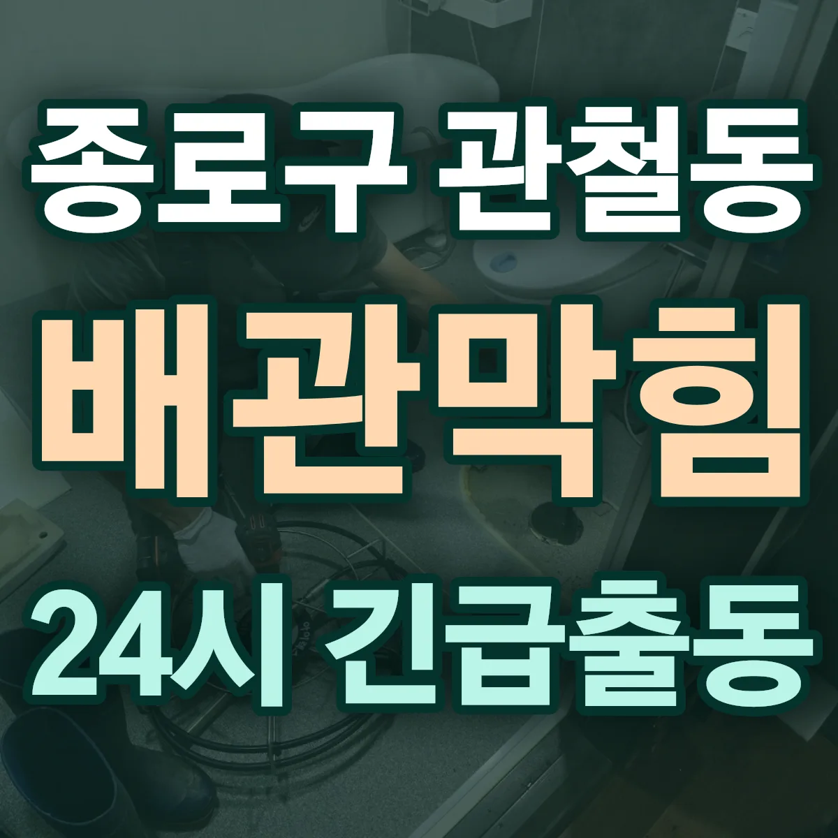 종로구 관철동 배관막힘 출동 상담