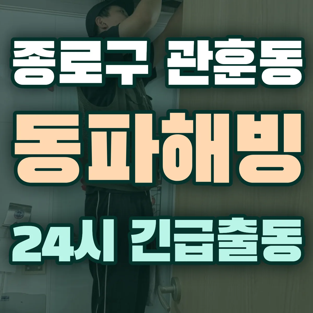 종로구 관훈동 동파해빙 출동 상담
