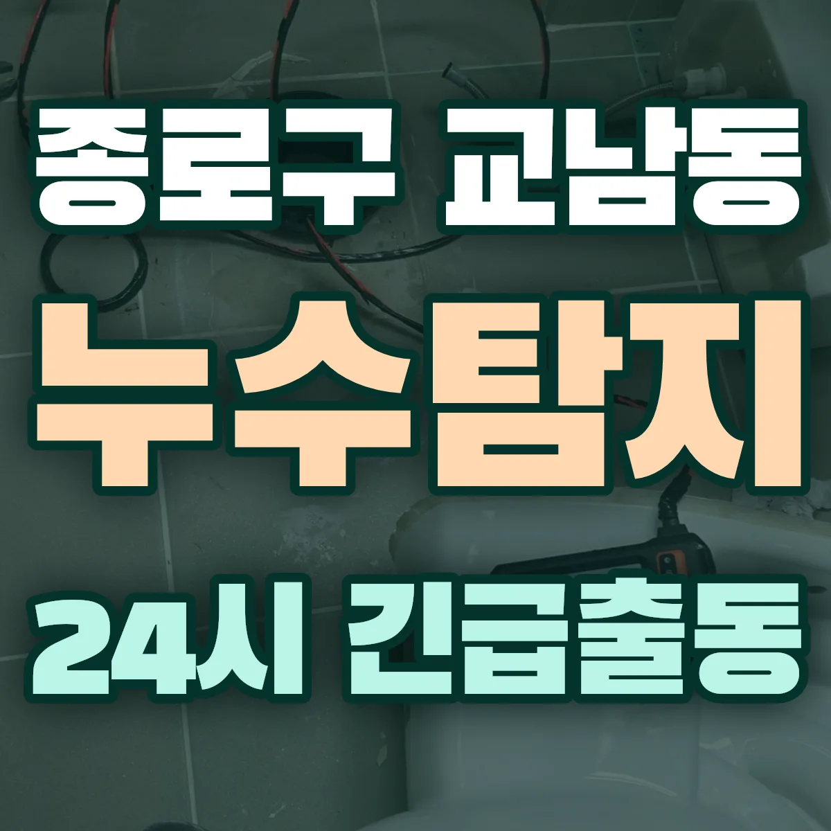 종로구 교남동 누수탐지 출동 상담