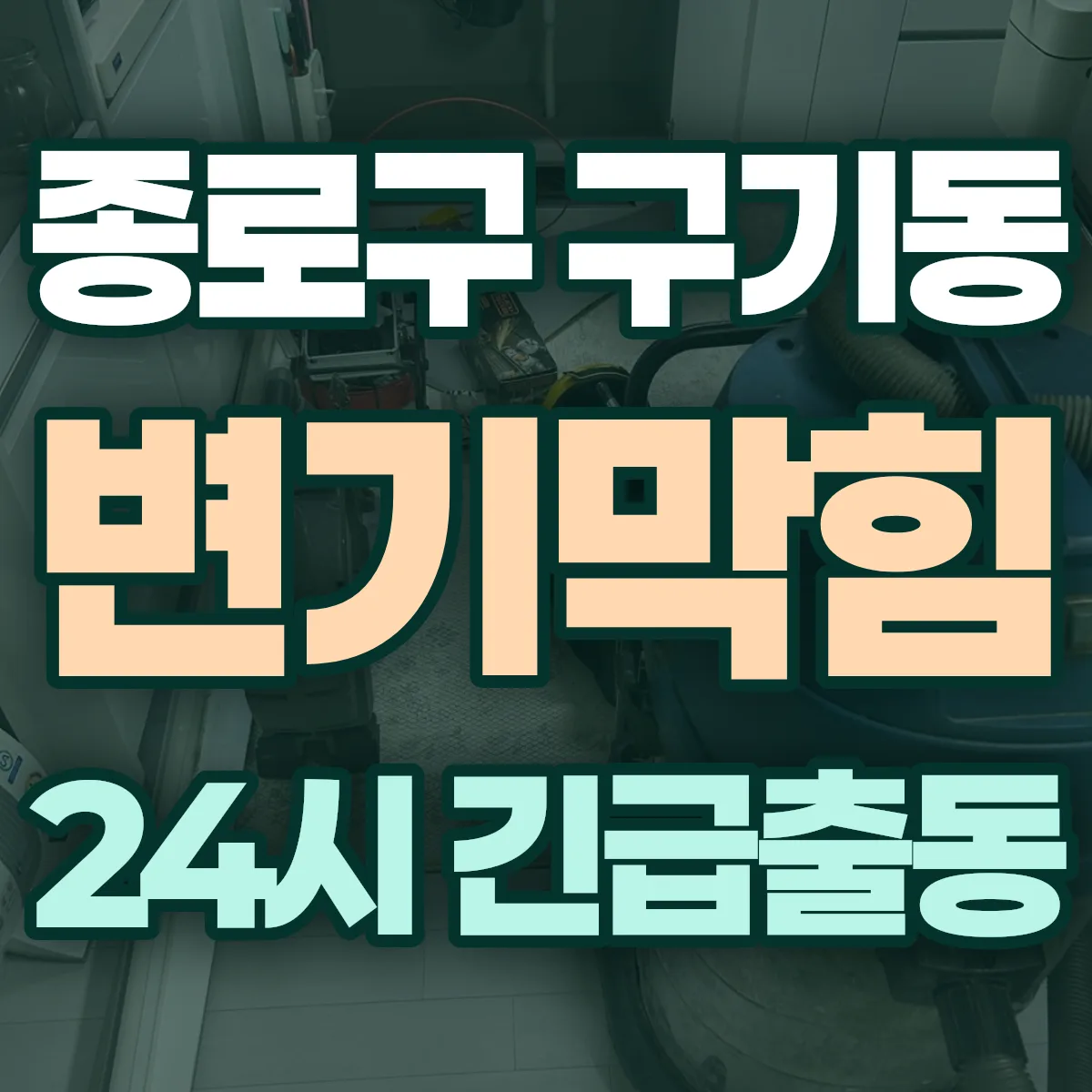 종로구 구기동 변기막힘 출동 상담