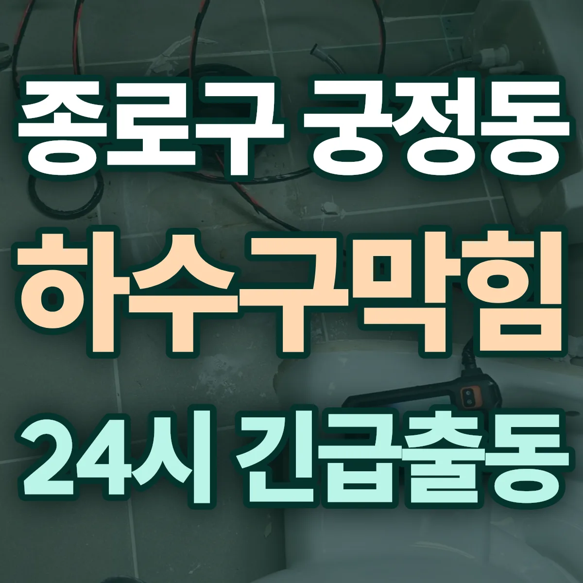 종로구 궁정동 하수구막힘 출동 상담
