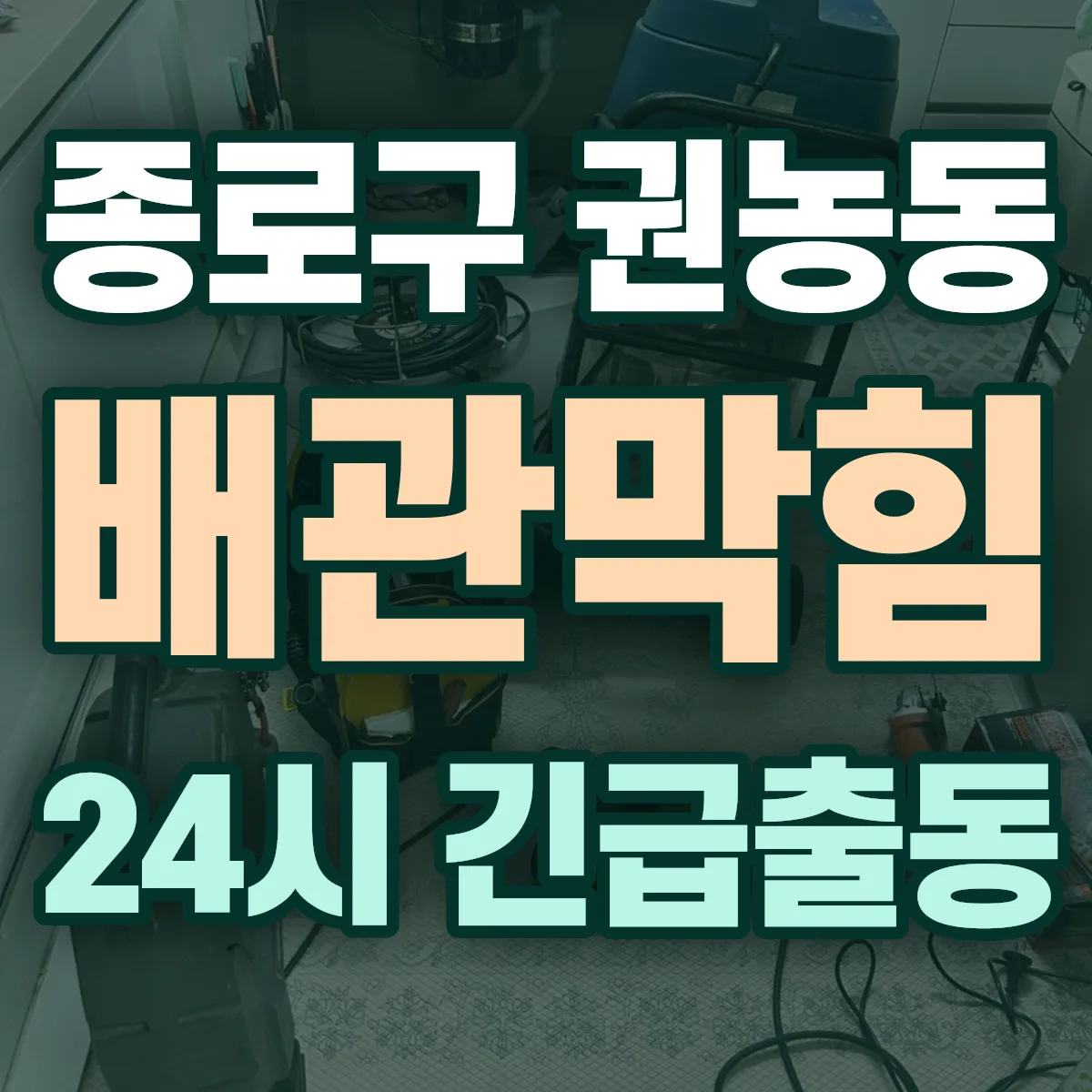 종로구 권농동 배관막힘 출동 상담