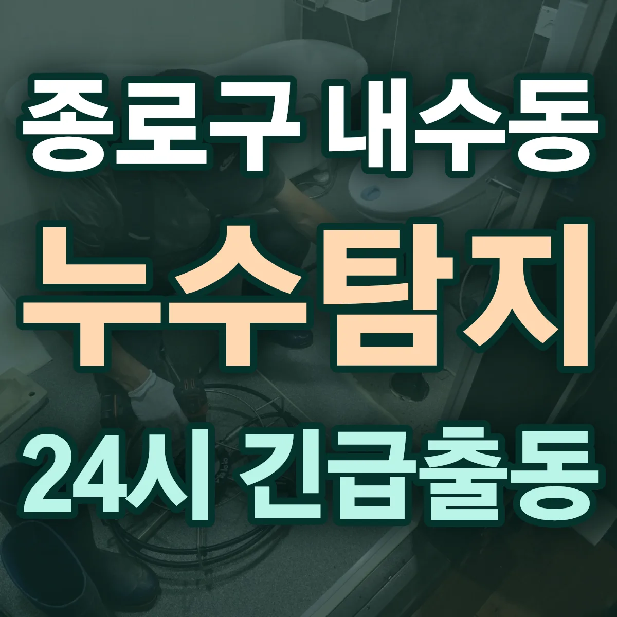 종로구 내수동 누수탐지 출동 상담