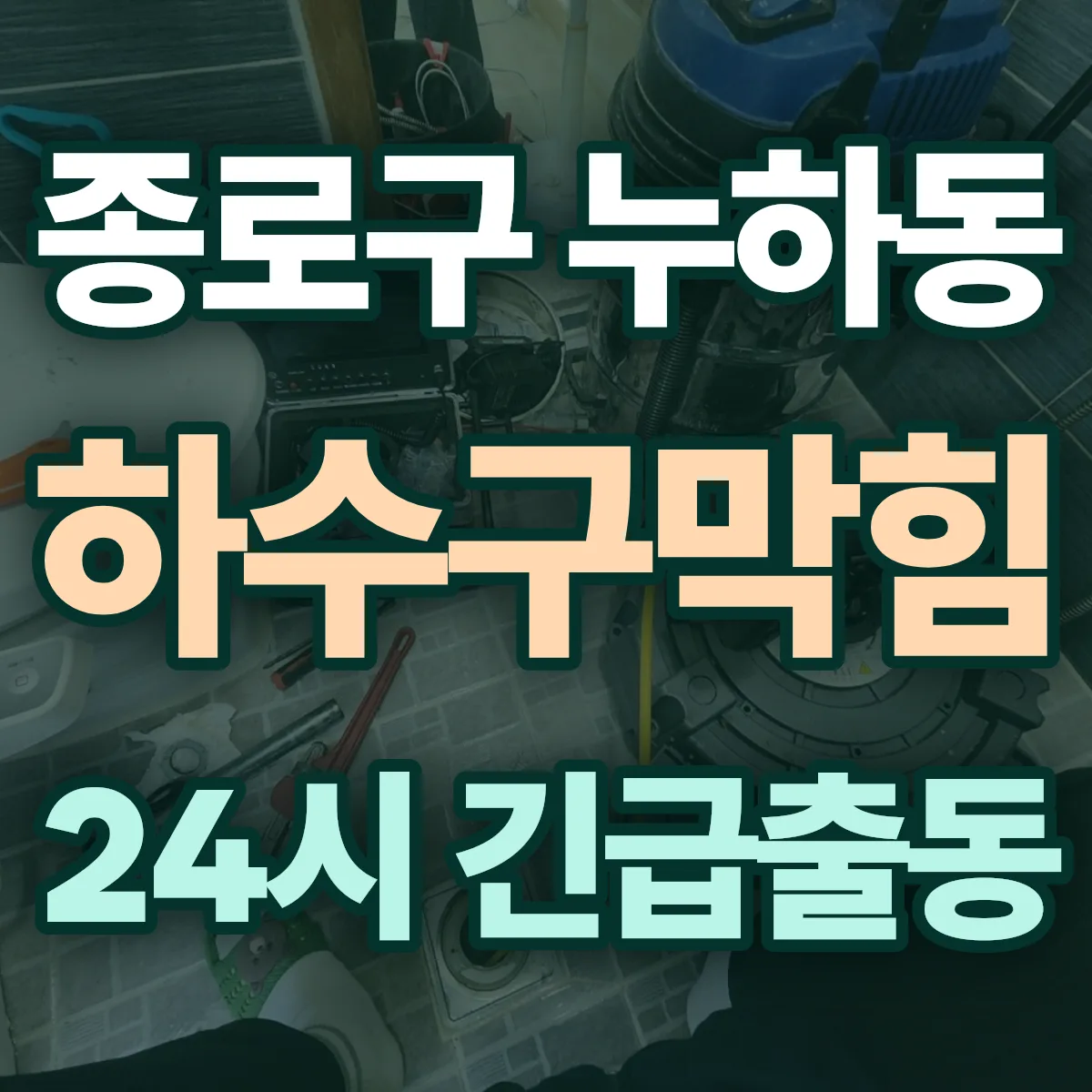 종로구 누하동 하수구막힘 출동 상담