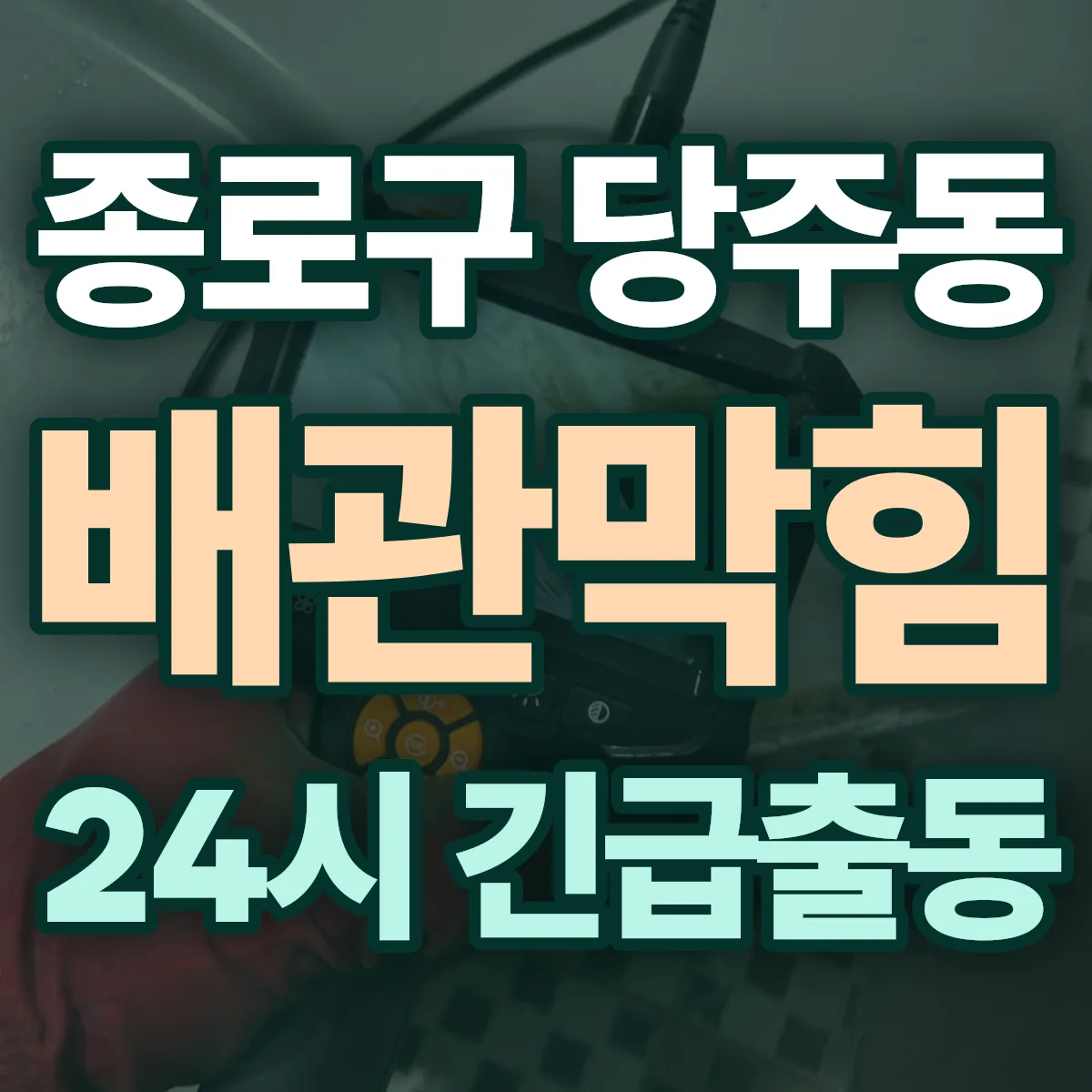 종로구 당주동 배관막힘 출동 상담