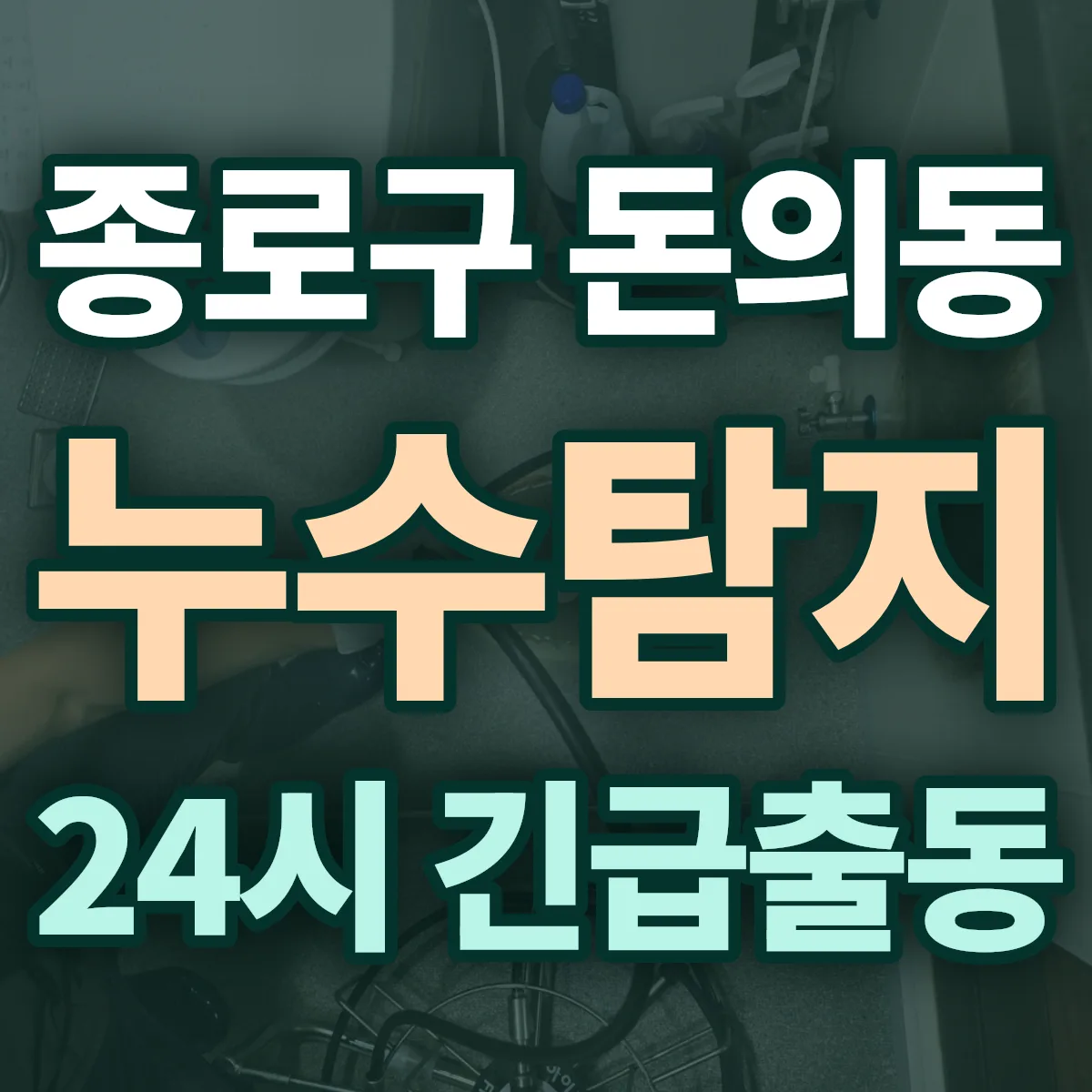 종로구 돈의동 누수탐지 출동 상담