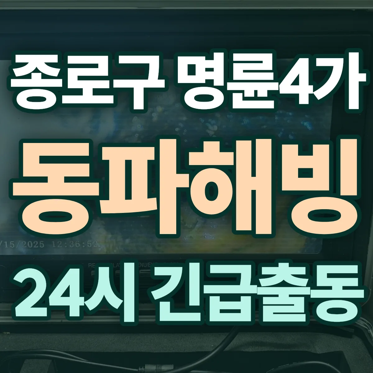 종로구 명륜4가 동파해빙 출동 상담