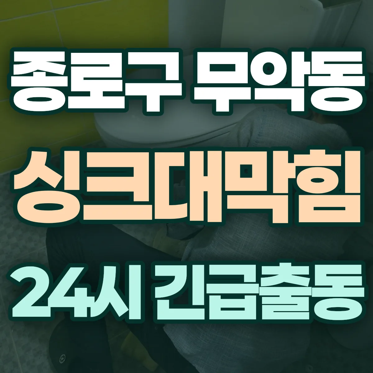 종로구 무악동 싱크대막힘 출동 상담