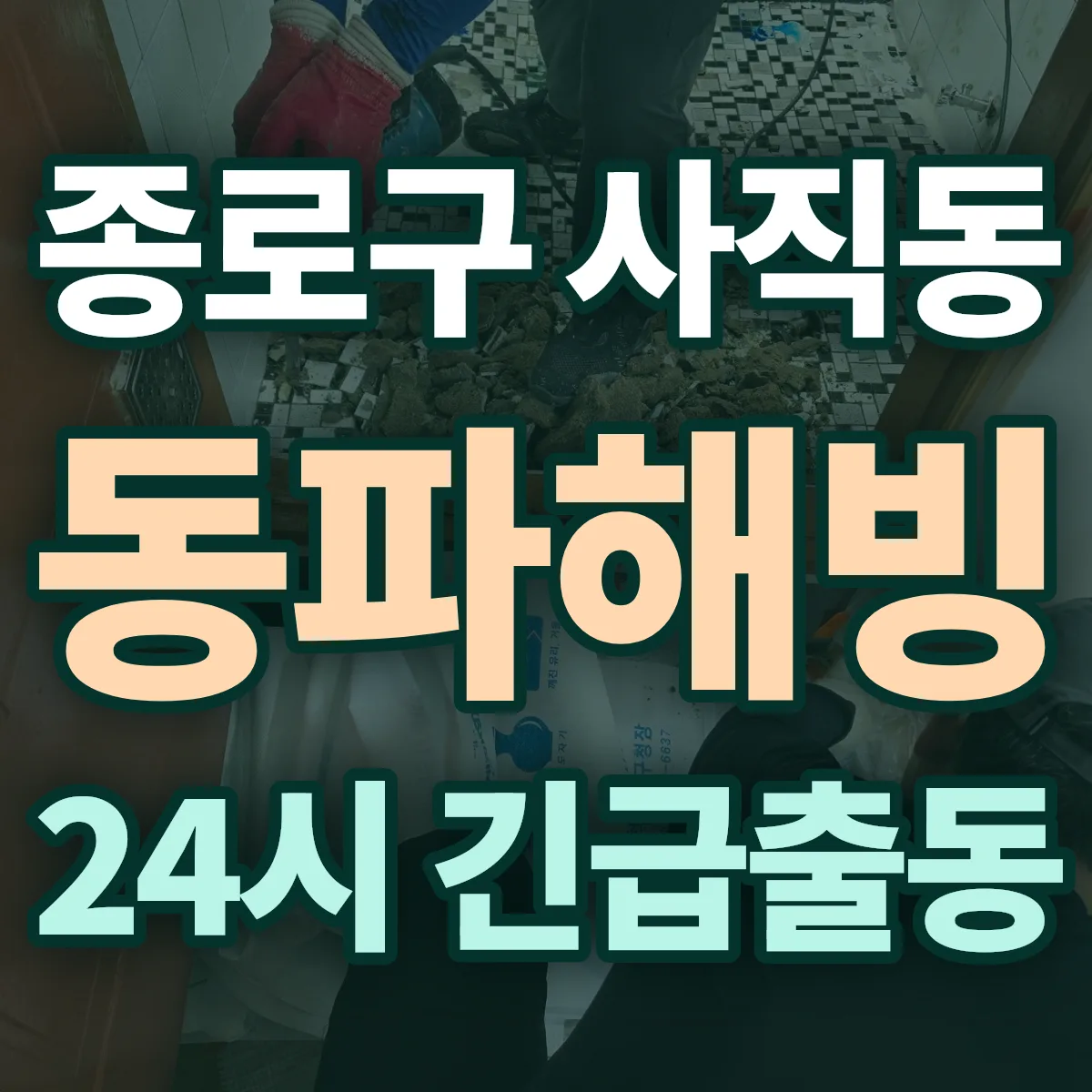 종로구 사직동 동파해빙 출동 상담