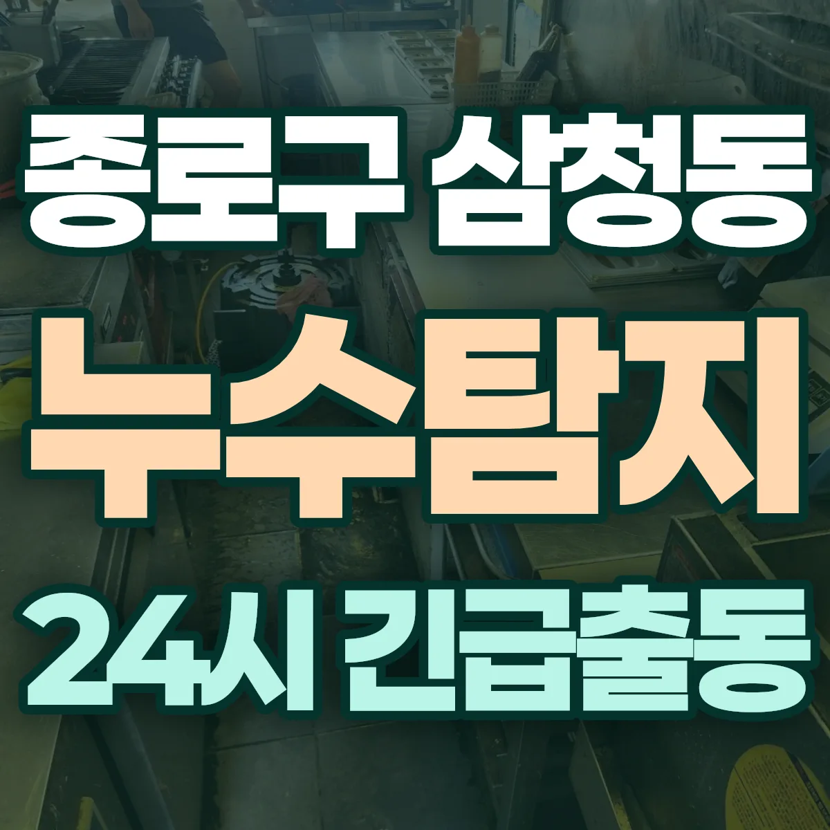 종로구 삼청동 누수탐지 출동 상담