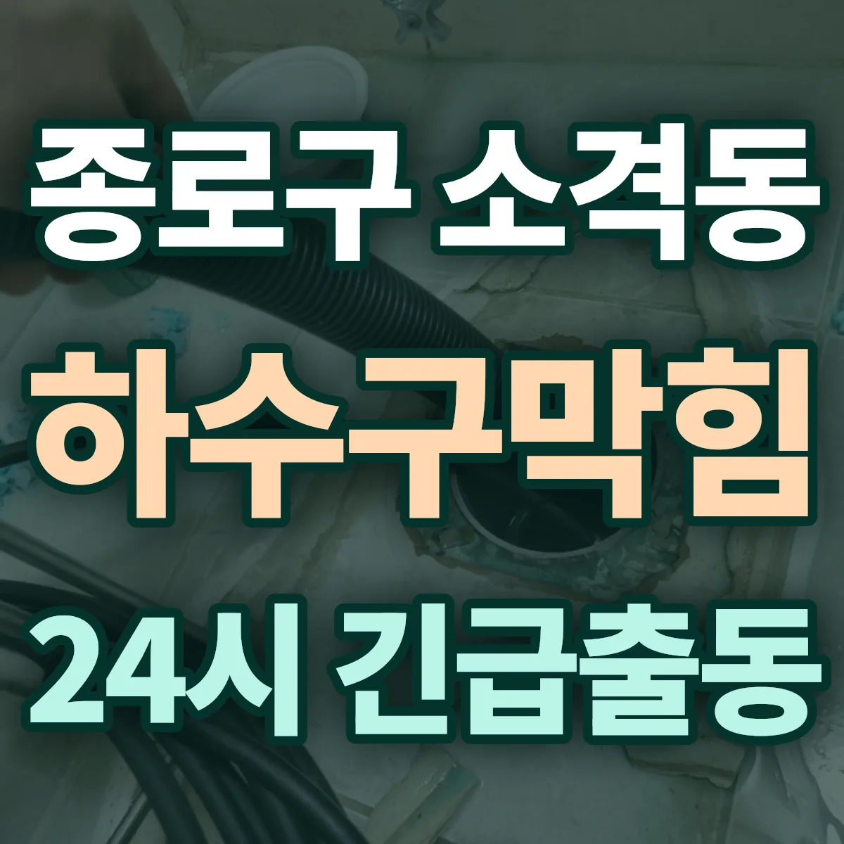 종로구 소격동 하수구막힘 출동 상담
