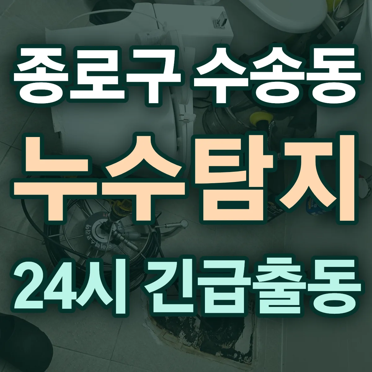 종로구 수송동 누수탐지 출동 상담