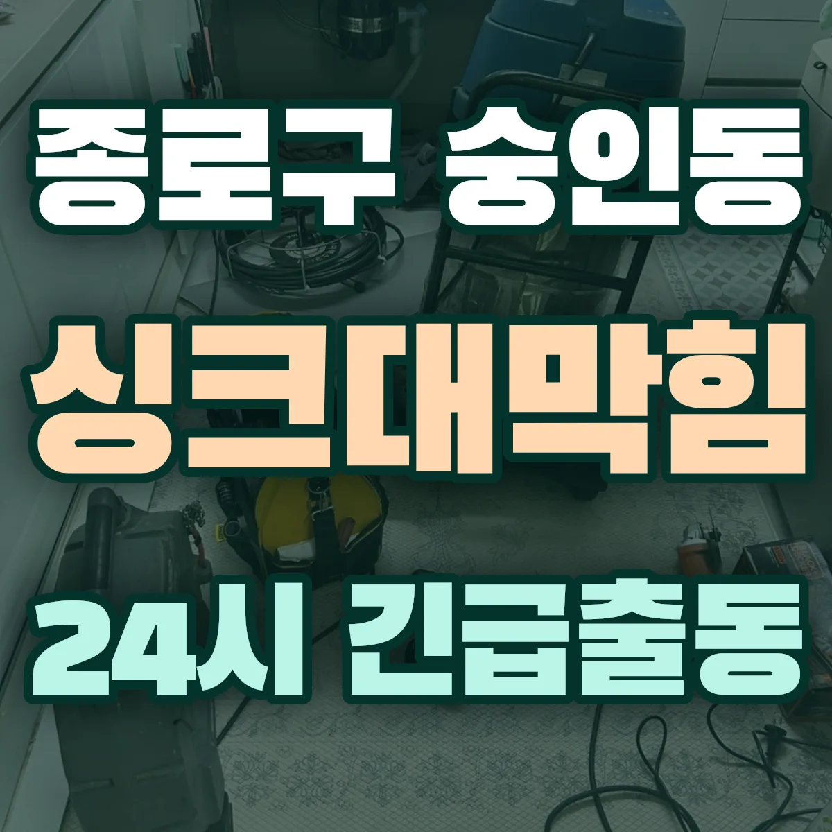 종로구 숭인동 싱크대막힘 출동 상담