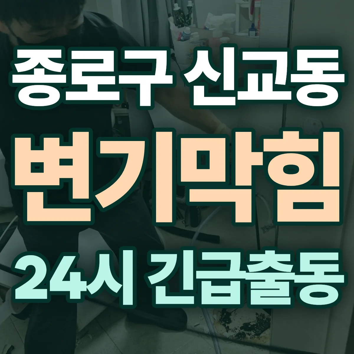 종로구 신교동 변기막힘 출동 상담