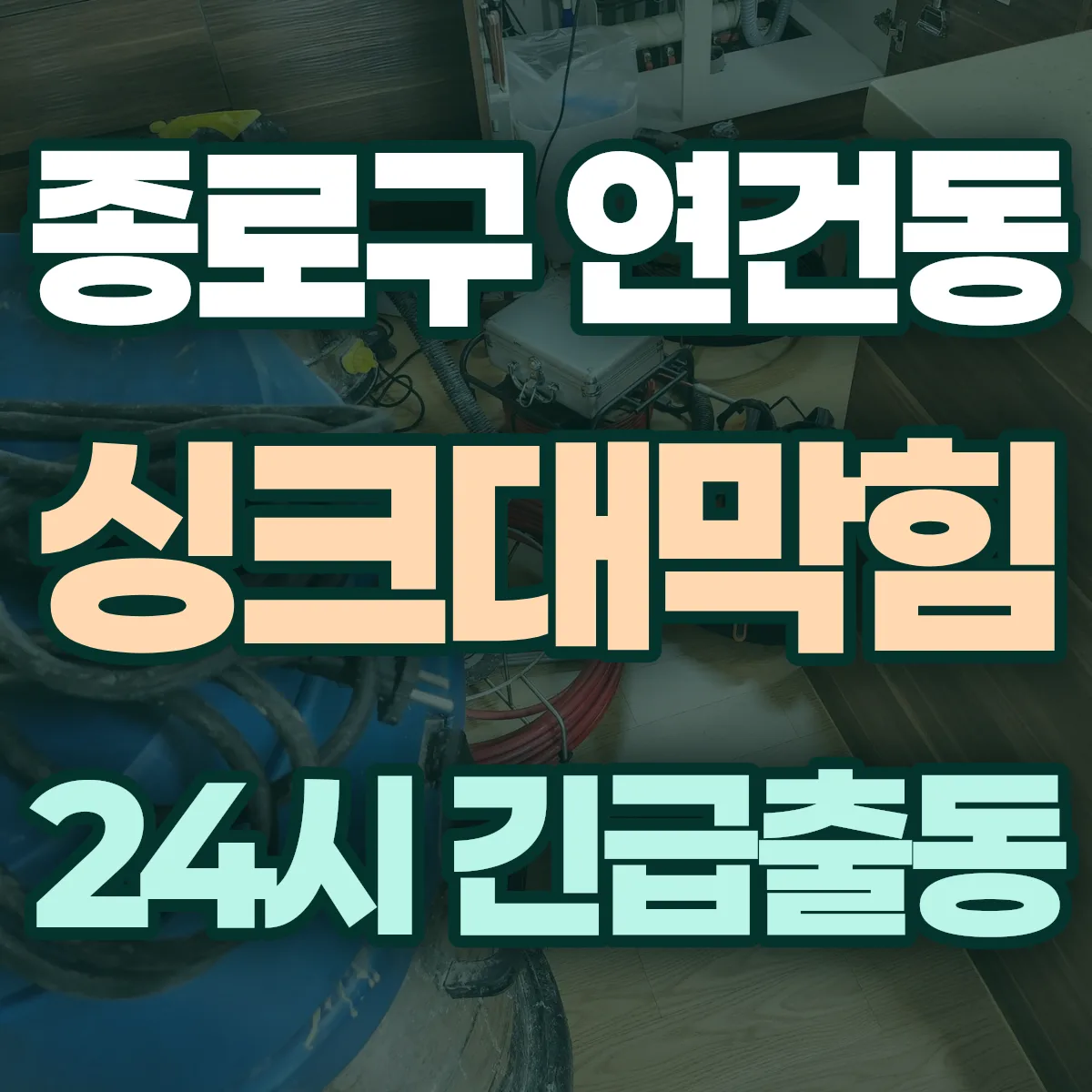 종로구 연건동 싱크대막힘 출동 상담