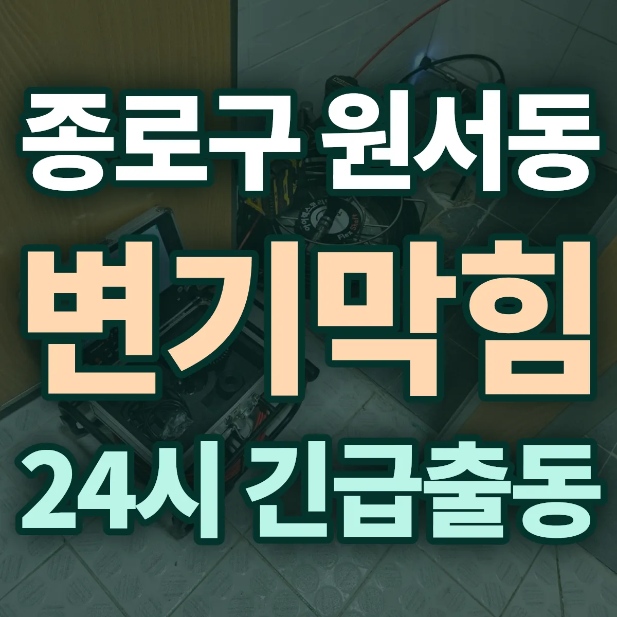 종로구 원서동 변기막힘 출동 상담