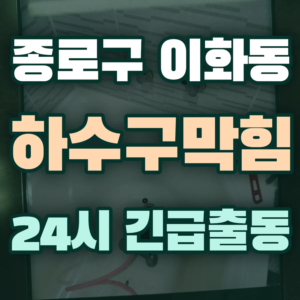 종로구 이화동 하수구막힘 출동 상담