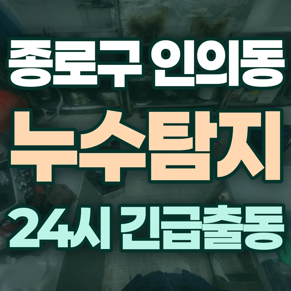 종로구 인의동 누수탐지 출동 상담