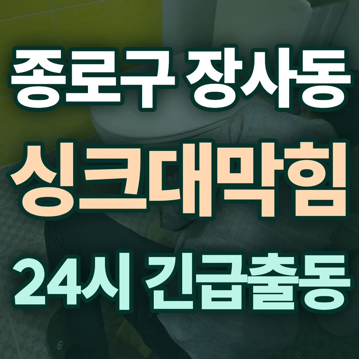 종로구 장사동 싱크대막힘 출동 상담