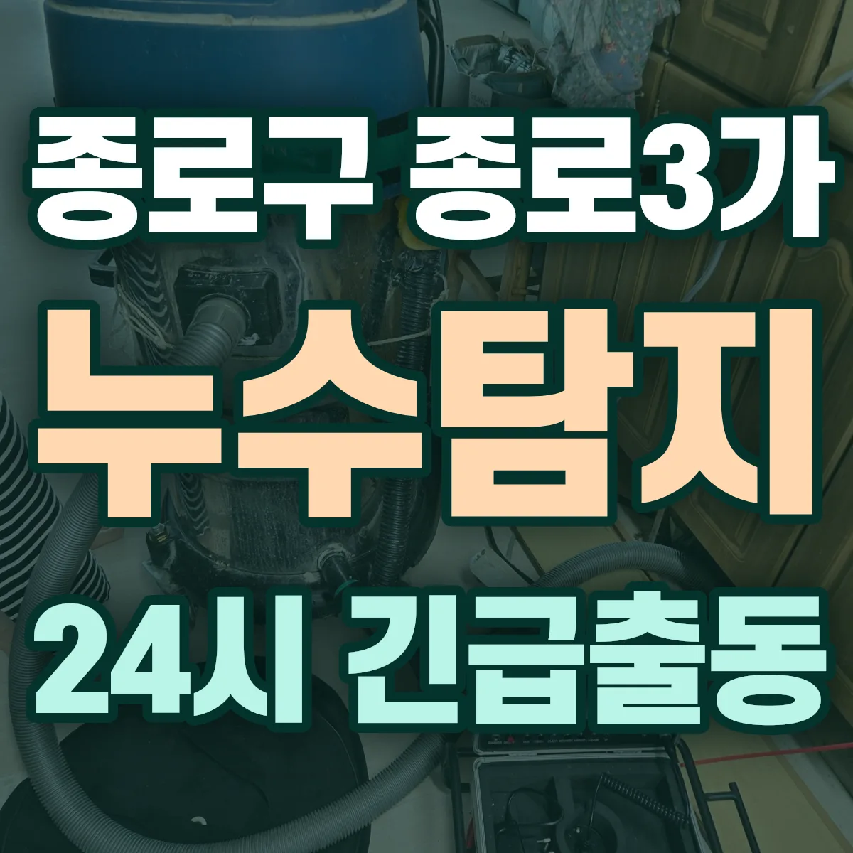 종로구 종로3가 누수탐지 출동 상담