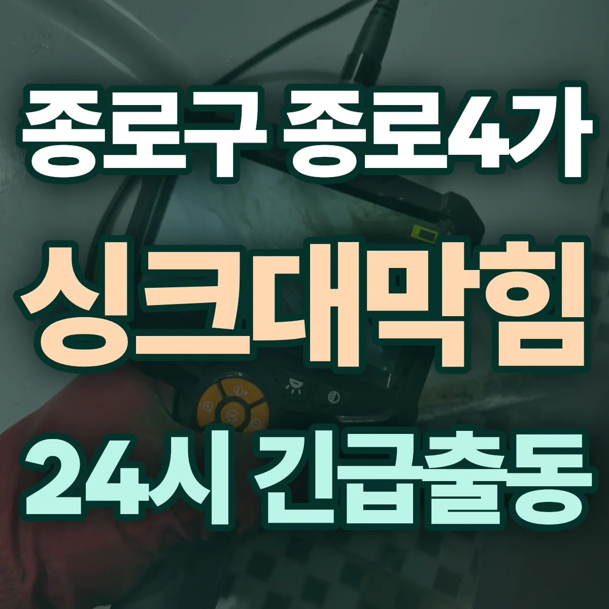 종로구 종로4가 싱크대막힘 출동 상담