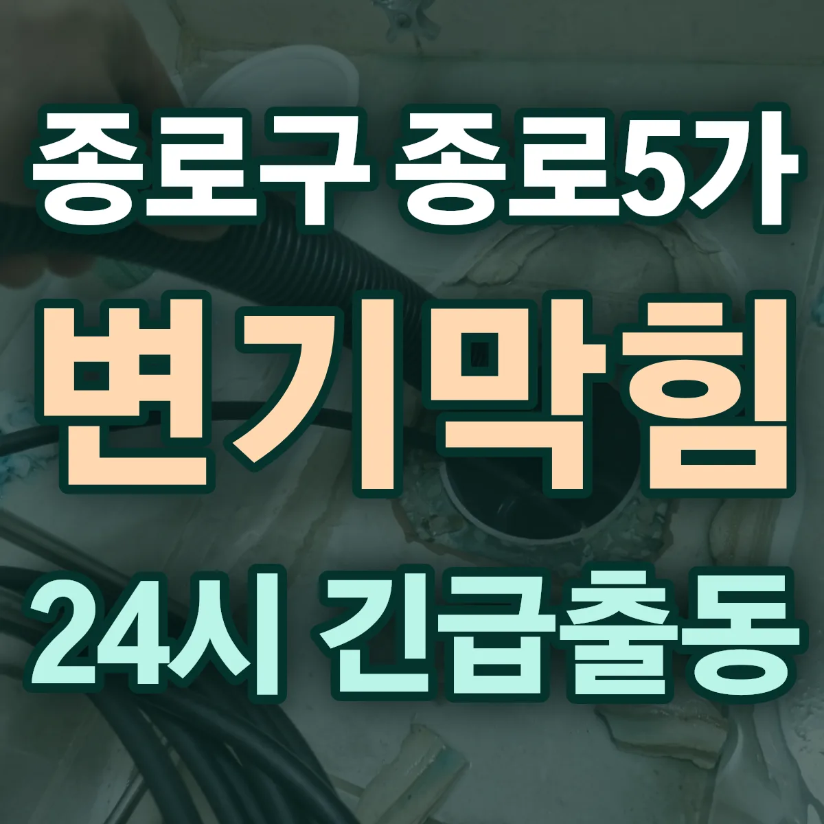 종로구 종로5가 변기막힘 출동 상담