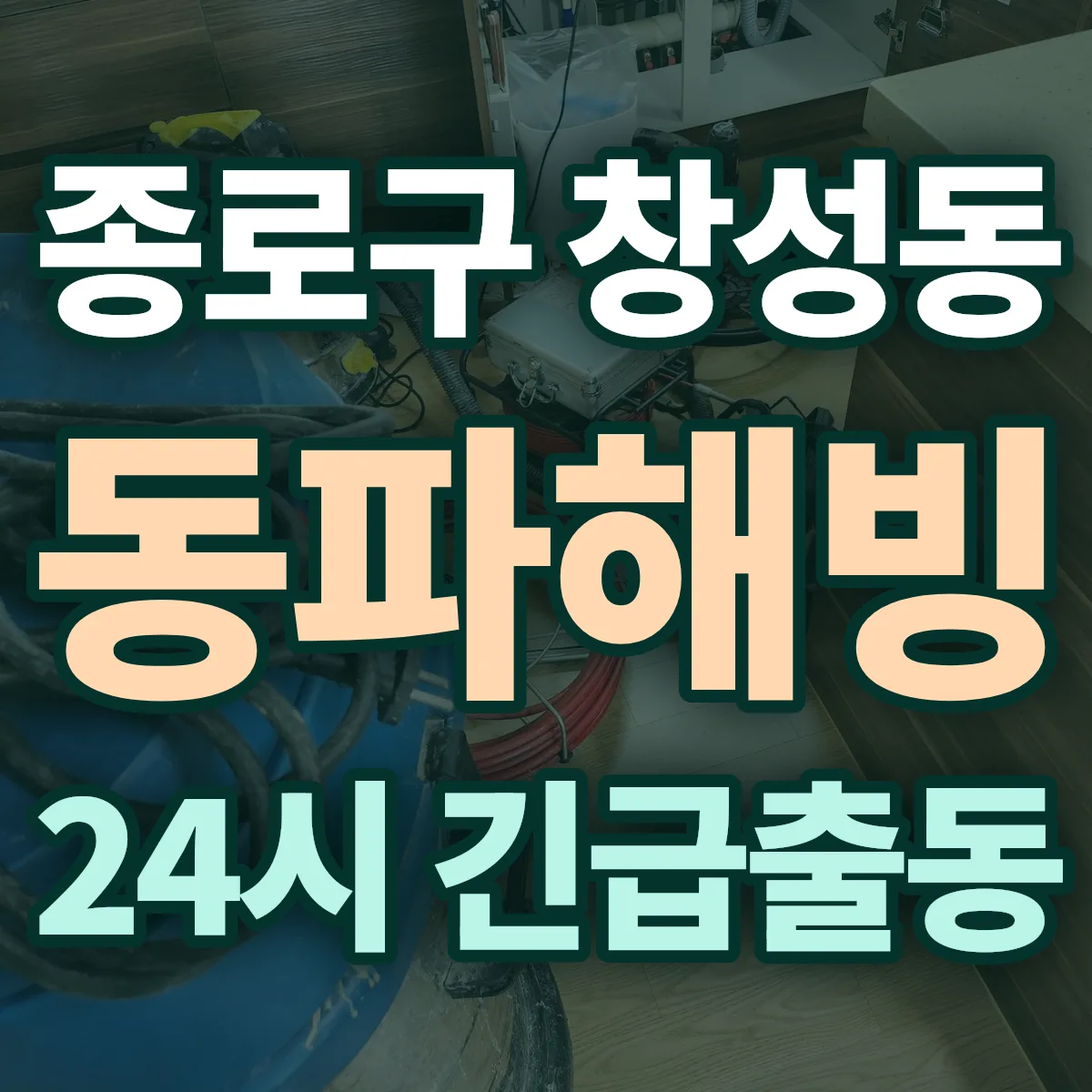 종로구 창성동 동파해빙 출동 상담
