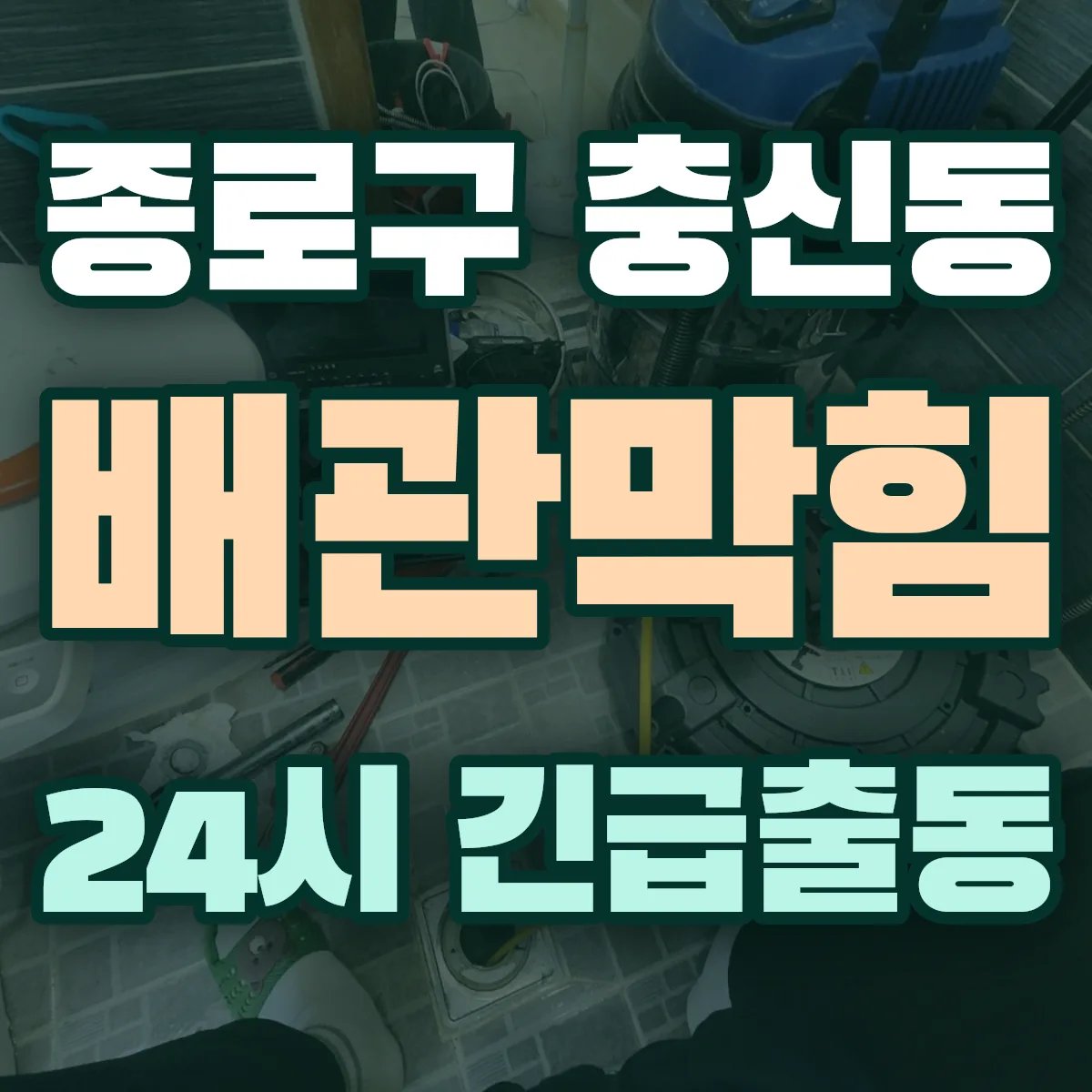 종로구 충신동 배관막힘 출동 상담