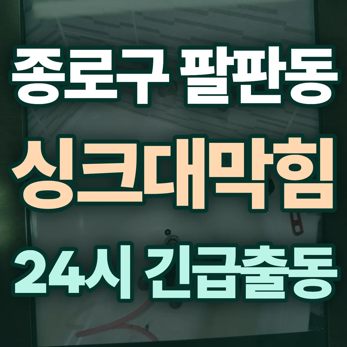 종로구 팔판동 싱크대막힘 출동 상담