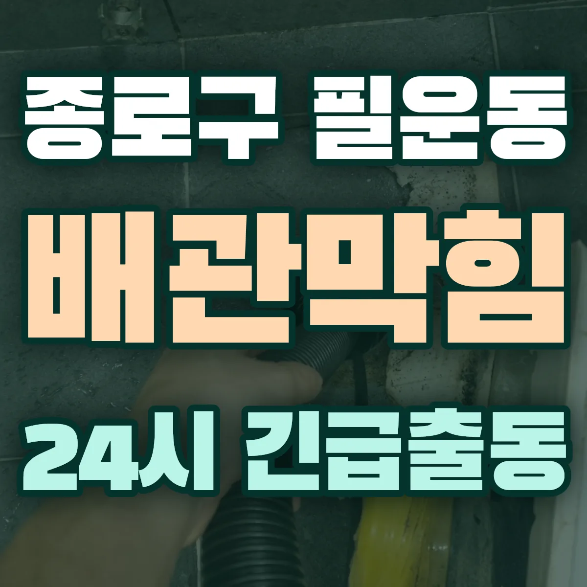 종로구 필운동 배관막힘 출동 상담