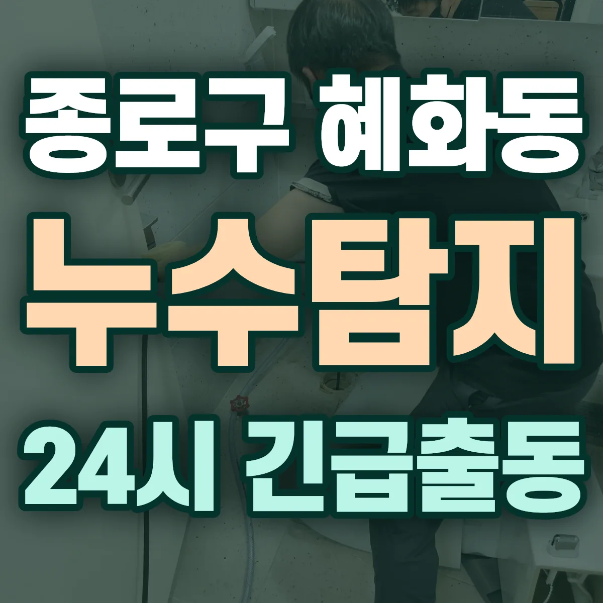 종로구 혜화동 누수탐지 출동 상담