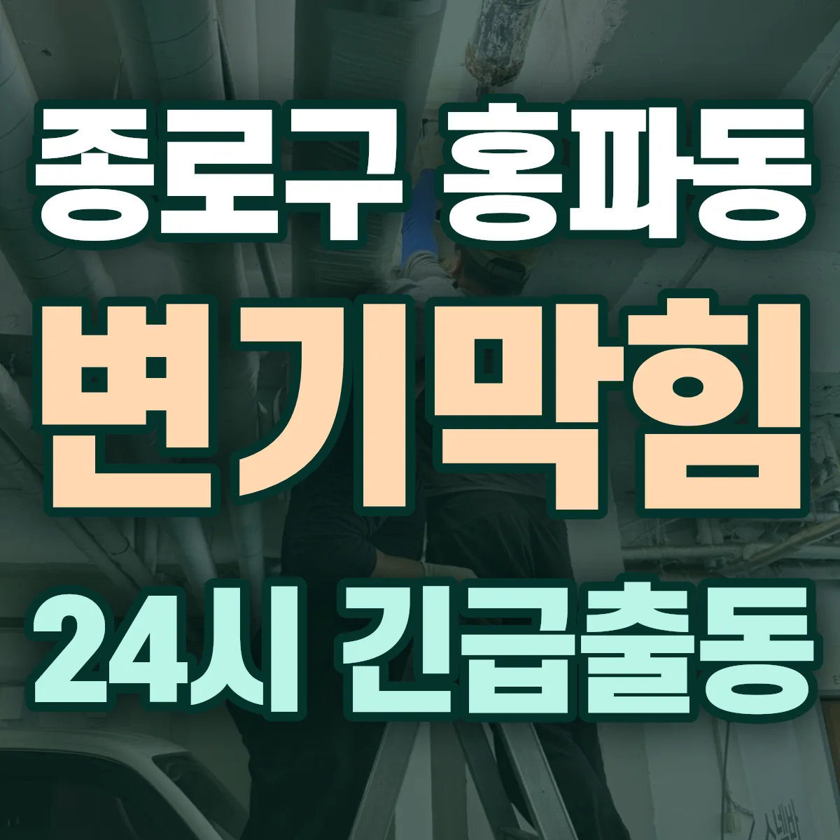 종로구 홍파동 변기막힘 출동 상담