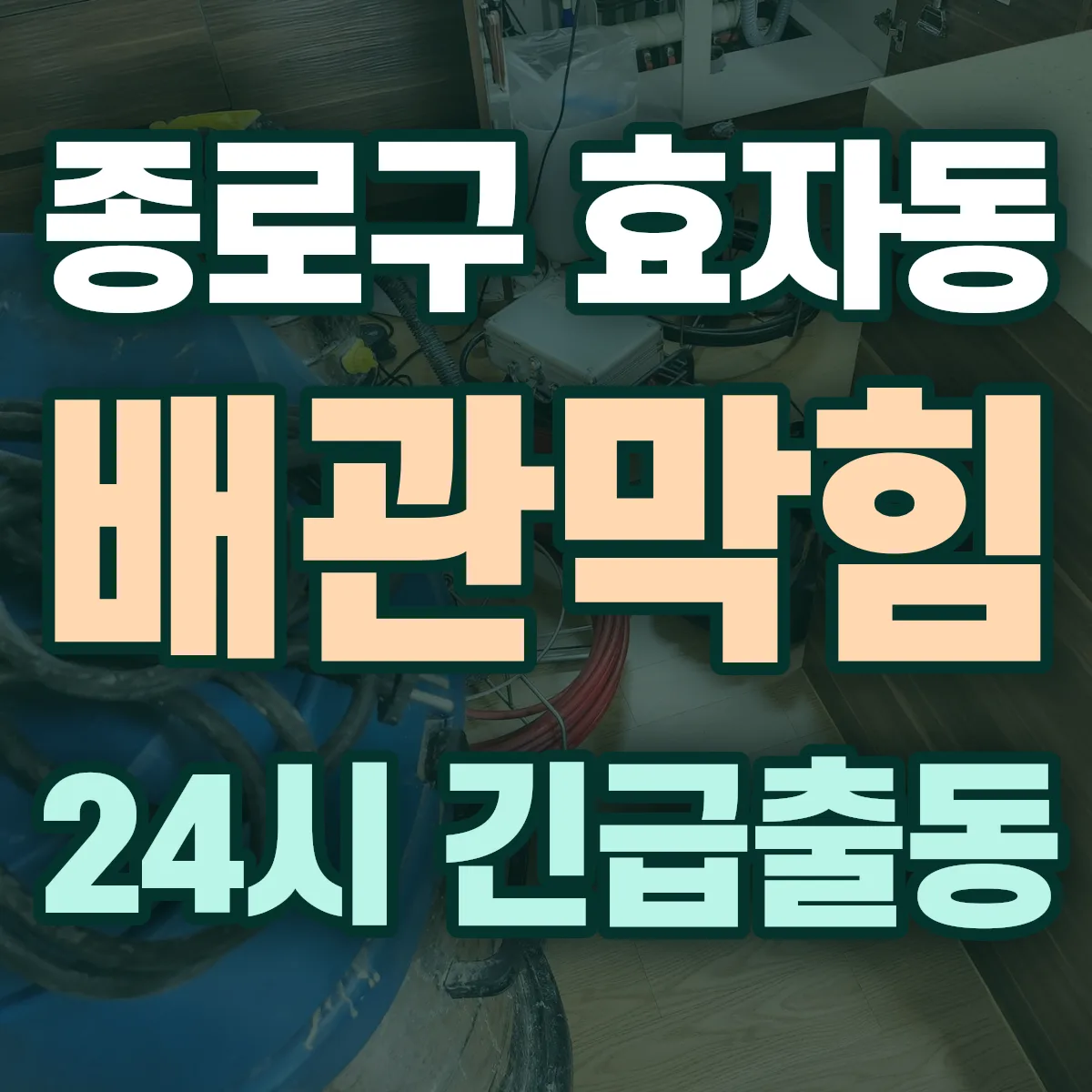 종로구 효자동 배관막힘 출동 상담