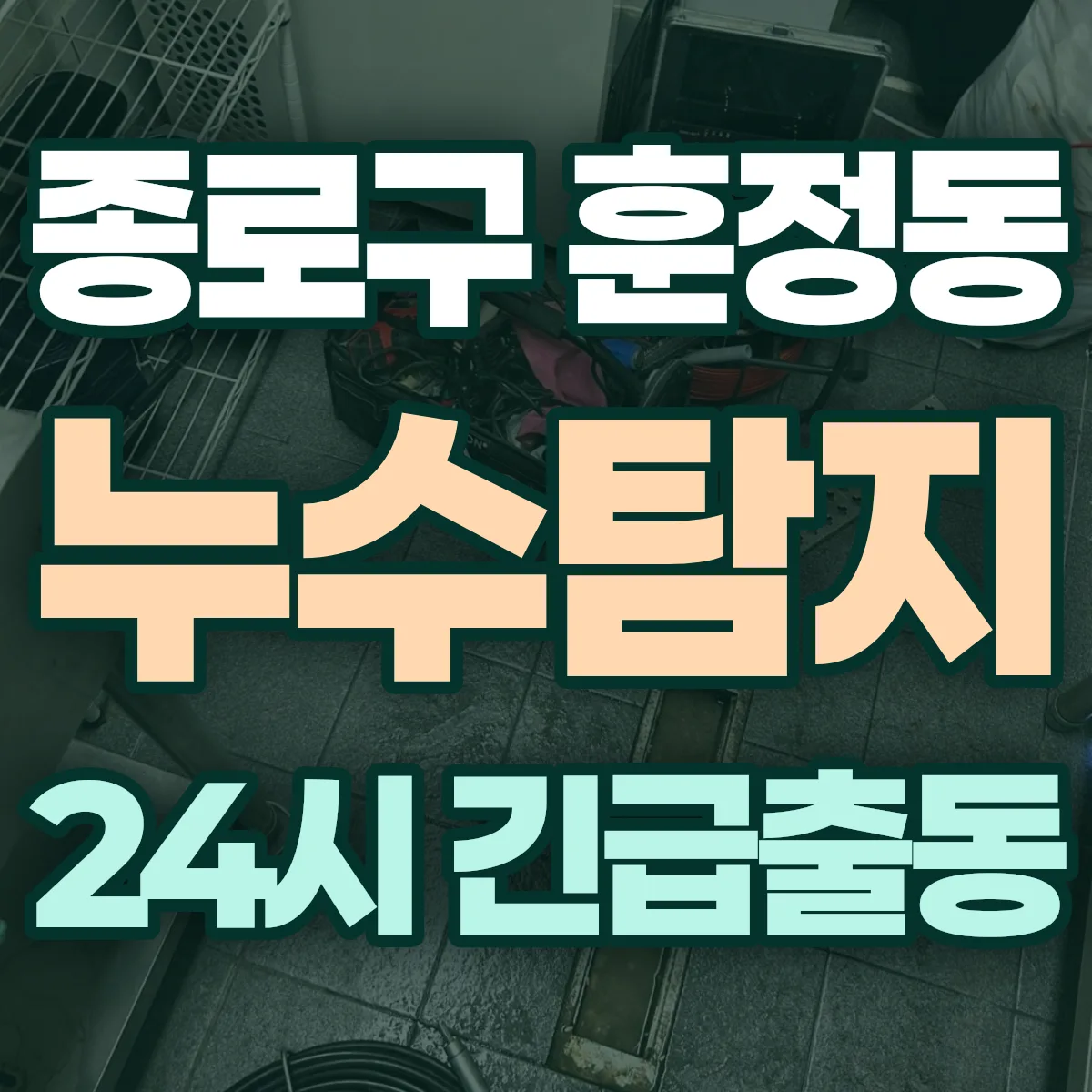 종로구 훈정동 누수탐지 출동 상담