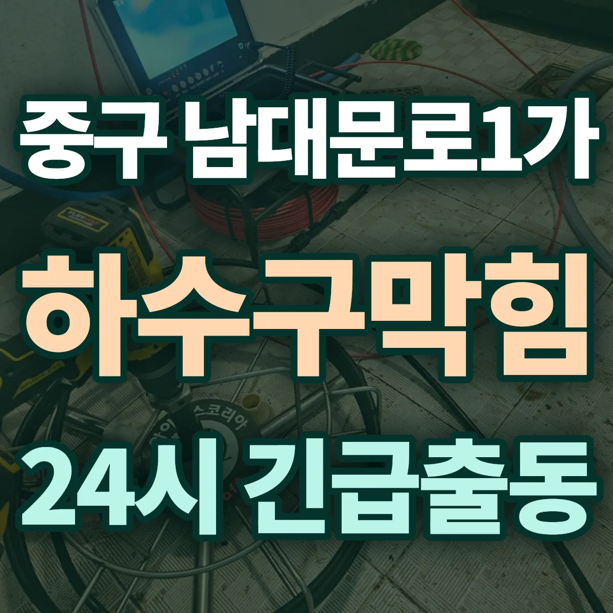 중구 남대문로1가 하수구막힘 출동 상담